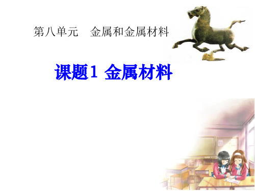8.1金属材料人教版九年级化学下册课件(共26张PPT)