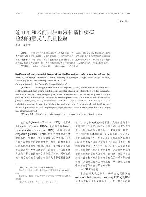 输血前和术前四种血液传播性疾病检测的意义与质量控制