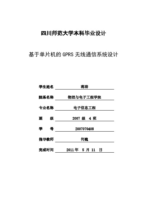 【免费下载】基于单片机的GPRS无线通信系统设计附表