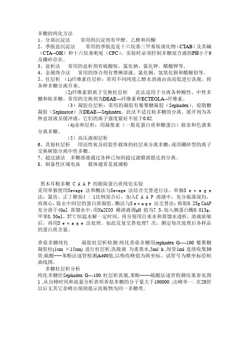 多糖的纯化方法