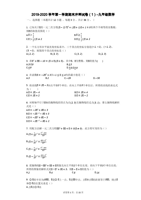 2019-2020学年第一学期期末冲刺试卷(1)--九年级数学