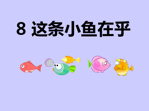 沪教版二年级语文上册《这条小鱼在乎》课件
