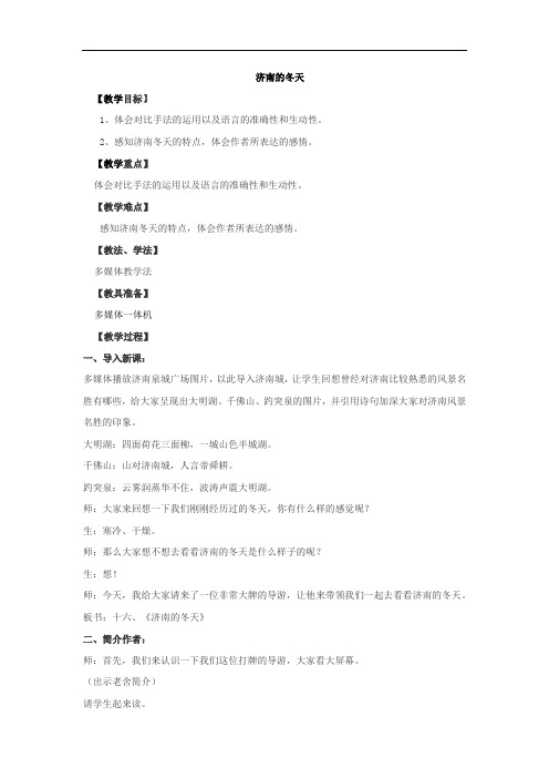 初中语文_《济南的冬天》教学设计学情分析教材分析课后反思