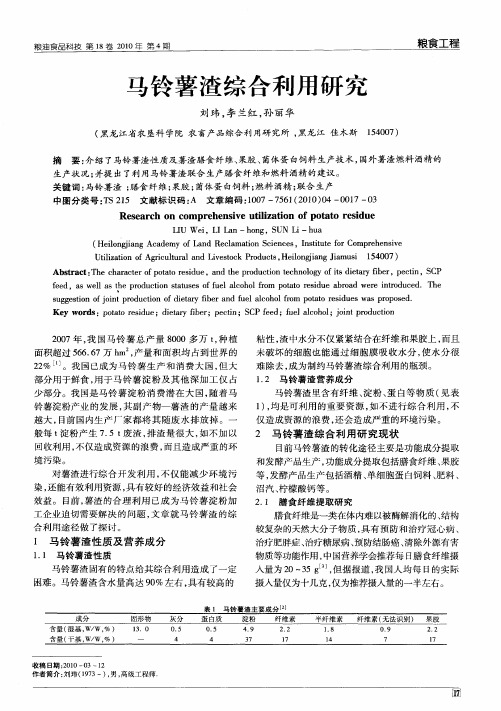 马铃薯渣综合利用研究