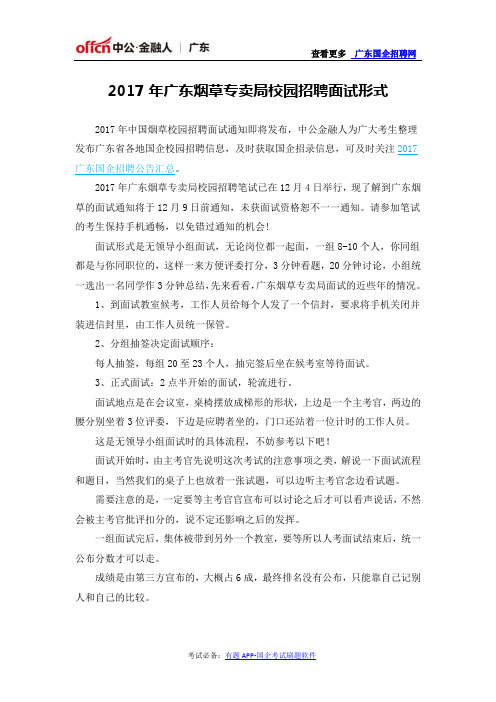 2017年广东烟草专卖局校园招聘面试形式