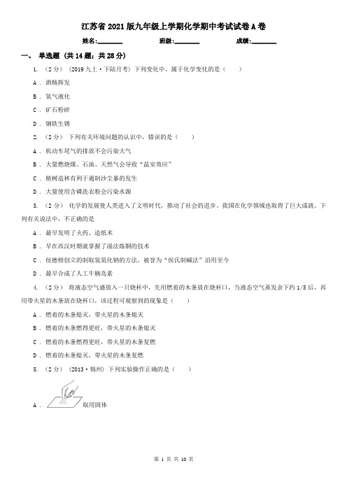 江苏省2021版九年级上学期化学期中考试试卷A卷