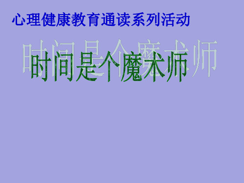 六年级上册心理健康教育活动课件-时间是个魔术师 全国通用(共10张PPT)