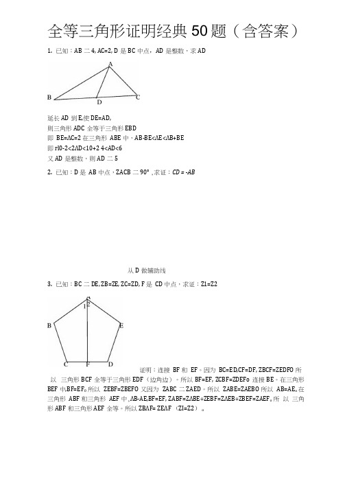 全等三角形经典题型50题带答案