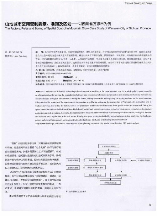 山地城市空间管制要素、准则及区划——以四川省万源市为例