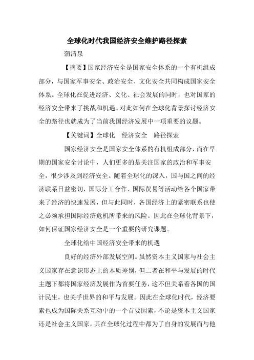 全球化时代我国经济安全维护路径探索