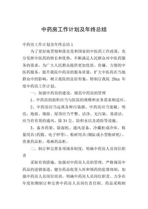 中药房工作计划及年终总结