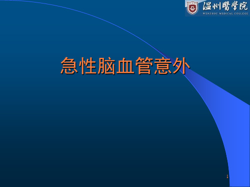 急性脑血管意外ppt课件