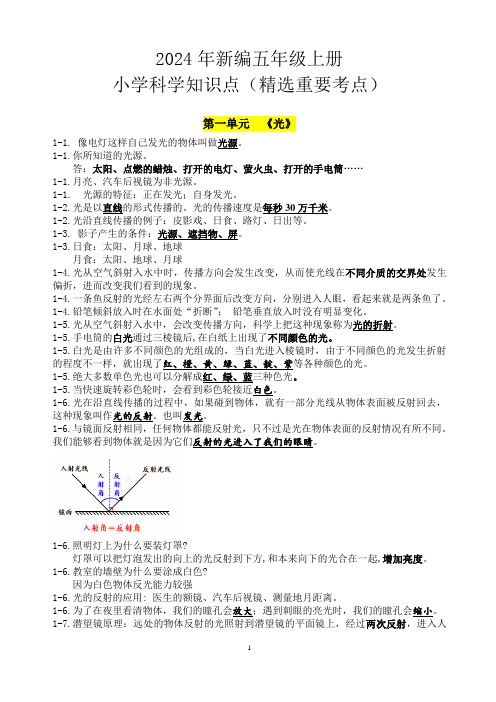 2024年新编五年级上册小学科学知识点(精选重要考点)