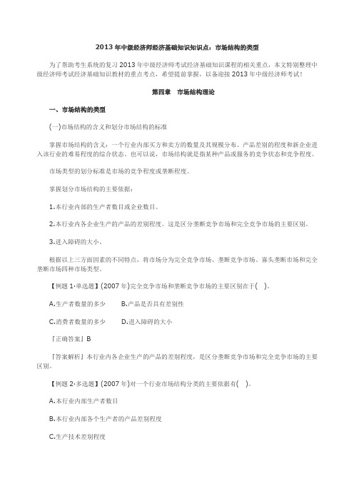 中级经济师经济基础知识知识点：市场结构的类型