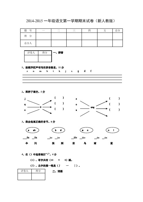 2014-2015新人教版小学语文一年级第一学期期末试卷
