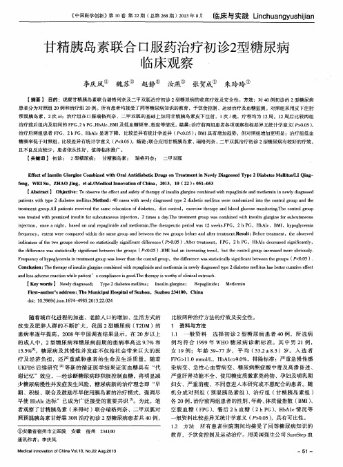 甘精胰岛素联合口服药治疗初诊2型糖尿病临床观察