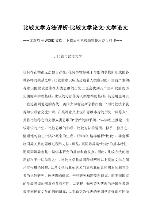 比较文学方法评析-比较文学论文-文学论文