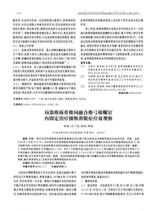 局部椎板骨椎问融合椎弓根螺钉内固定治疗腰椎滑脱症疗效观察