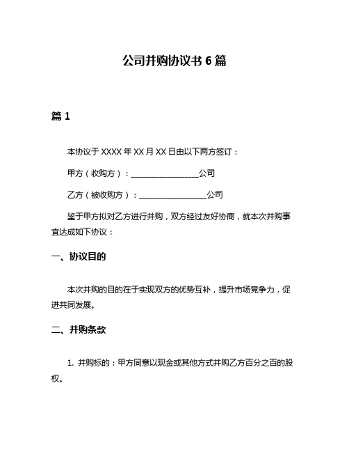 公司并购协议书6篇