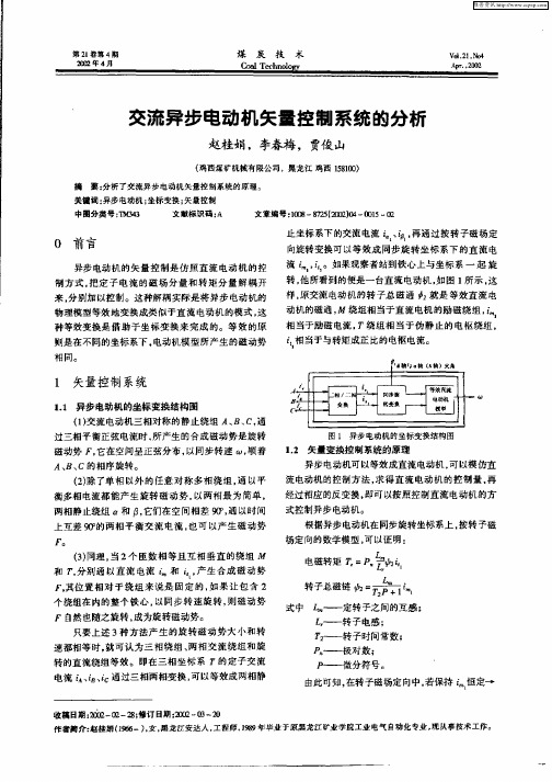 交流异步电动机矢量控制系统的分析