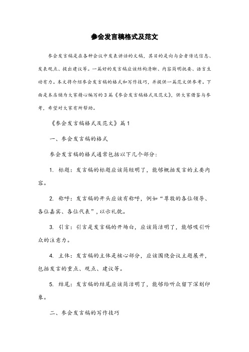 参会发言稿格式及范文