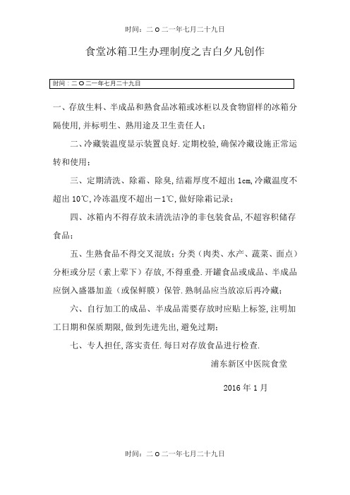 食堂冰箱卫生管理制度