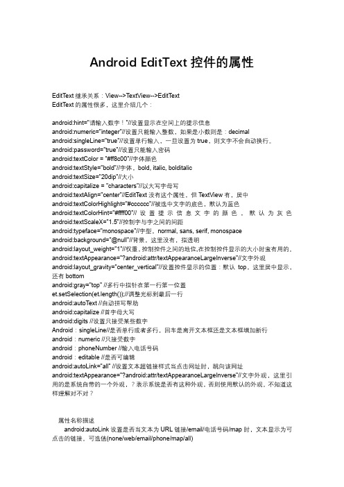 Android EditText控件的属性