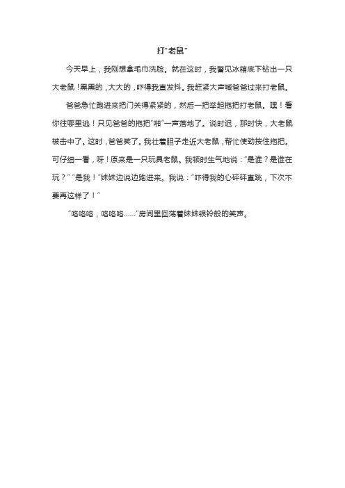 二年级作文打“老鼠”