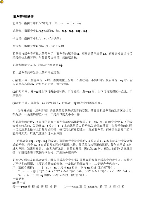 前后鼻音、平翘舌区别