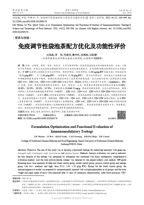 219316072_免疫调节性袋泡茶配方优化及功能性评价