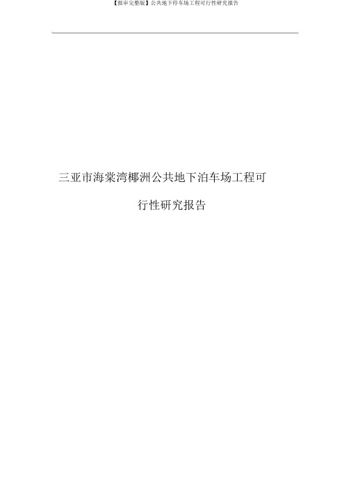【报审完整版】公共地下停车场工程可行性研究报告
