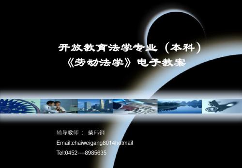 开放教育法学专业本科劳动法学电子教案-PPT课件