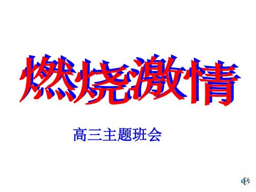 高三4月班会--燃烧激情