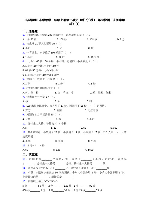 《易错题》小学数学三年级上册第一单元《时`分`秒》 单元检测(有答案解析)(1)