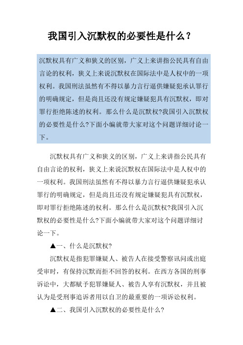 我国引入沉默权的必要性是什么？