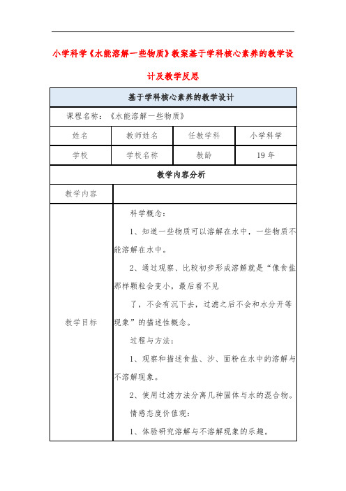 小学科学《水能溶解一些物质》教案基于学科核心素养的教学设计及教学反思