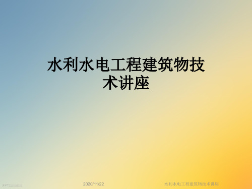 水利水电工程建筑物技术讲座