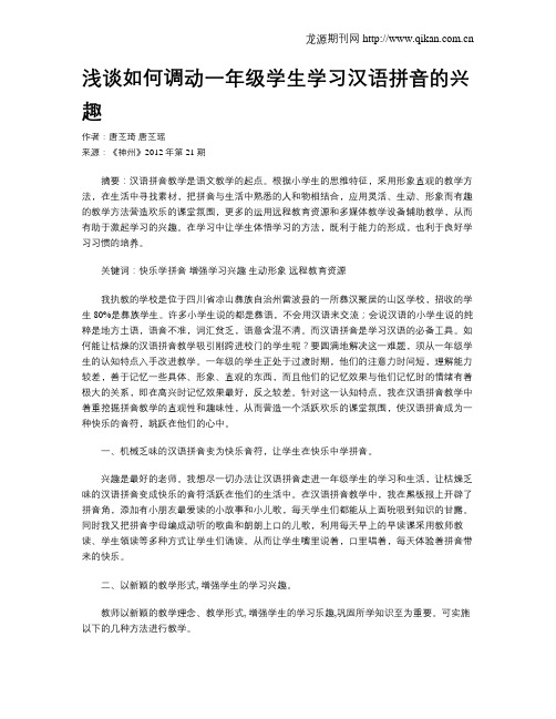 浅谈如何调动一年级学生学习汉语拼音的兴趣