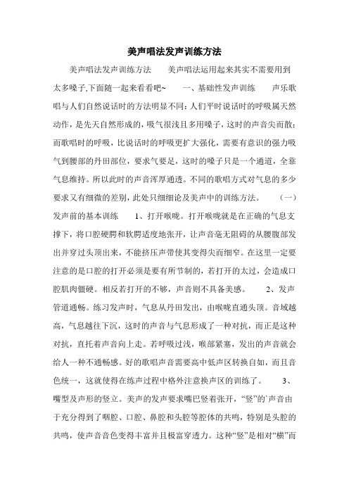 美声唱法发声训练方法