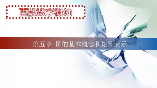 离散数学5-图的基本概念和矩阵表示