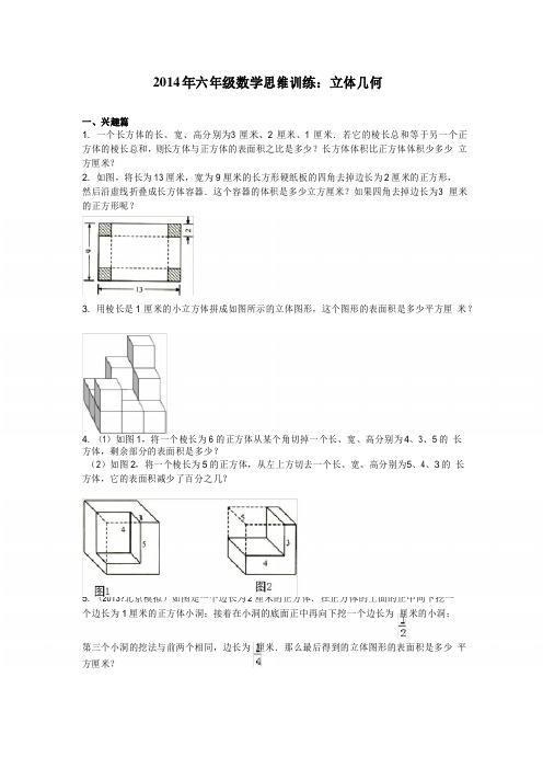 六年级数学思维训练 立体几何