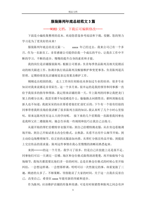 服装陈列年底总结范文3篇