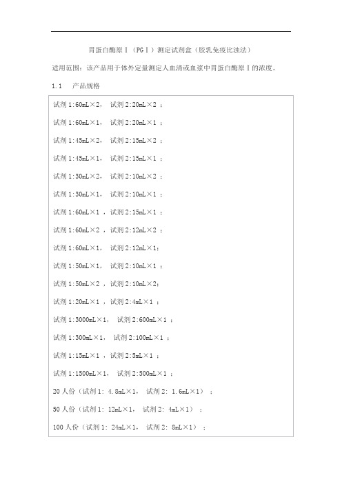 胃蛋白酶原Ⅰ(PGⅠ)测定试剂盒(胶乳免疫比浊法)产品技术要求百奥泰康