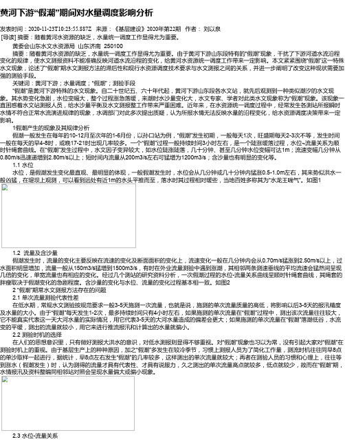 黄河下游“假潮”期间对水量调度影响分析