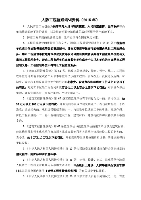 人防工程监理培训(题)
