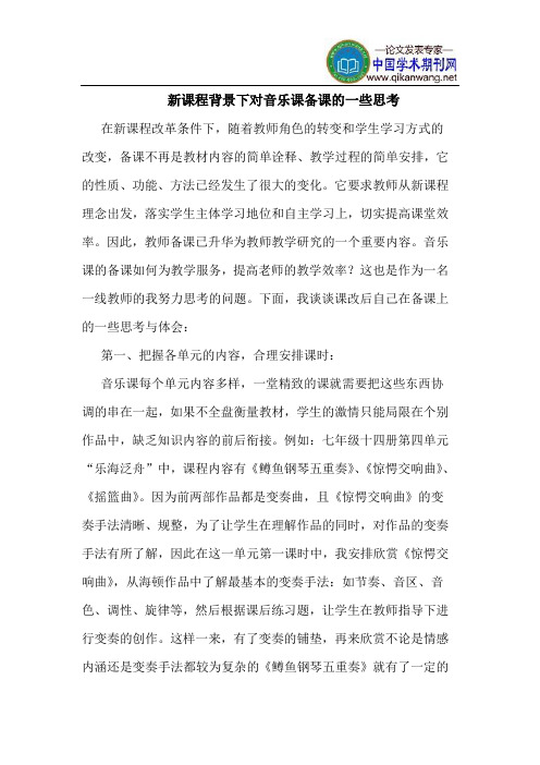 新课程背景下对音乐课备课的一些思考