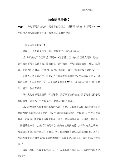 与命运抗争作文