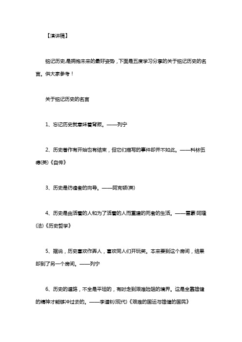 关于铭记历史的名言｜关于铭记历史的名言2篇