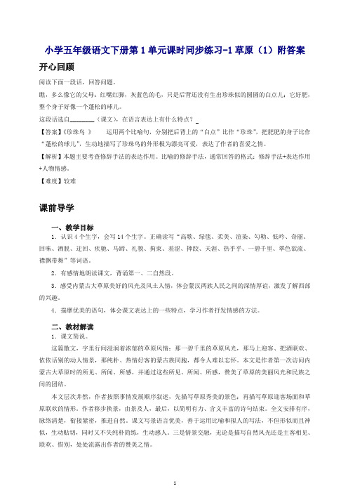 新人教版五年级语文下册第1单元课时同步练习-1草原(1)附答案[精品]