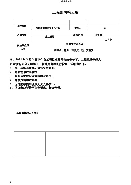 工程周检记录